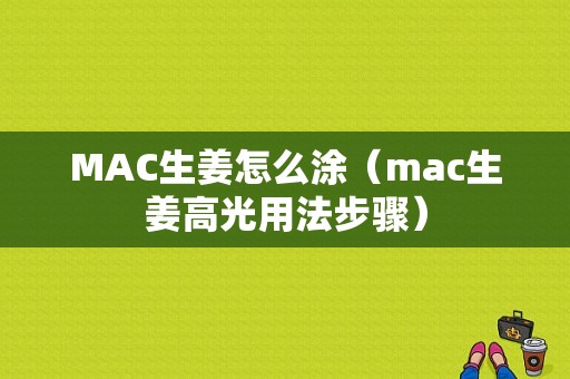 MAC生姜怎么涂（mac生姜高光用法步驟）-圖1