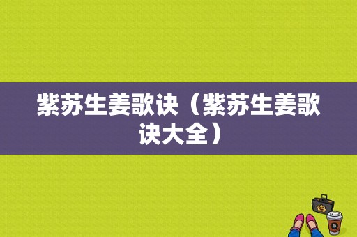 紫蘇生姜歌訣（紫蘇生姜歌訣大全）-圖1