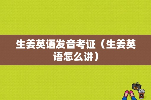 生姜英語(yǔ)發(fā)音考證（生姜英語(yǔ)怎么講）