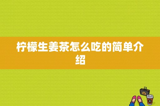 檸檬生姜茶怎么吃的簡單介紹