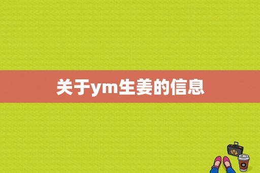 關于ym生姜的信息