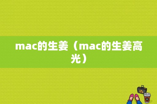 mac的生姜（mac的生姜高光）-圖1