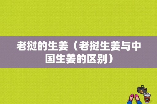 老撾的生姜（老撾生姜與中國(guó)生姜的區(qū)別）-圖1