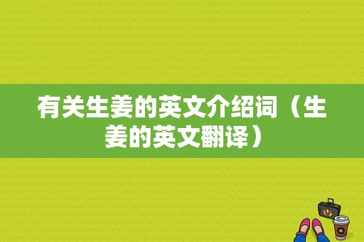 有關(guān)生姜的英文介紹詞（生姜的英文翻譯）-圖1