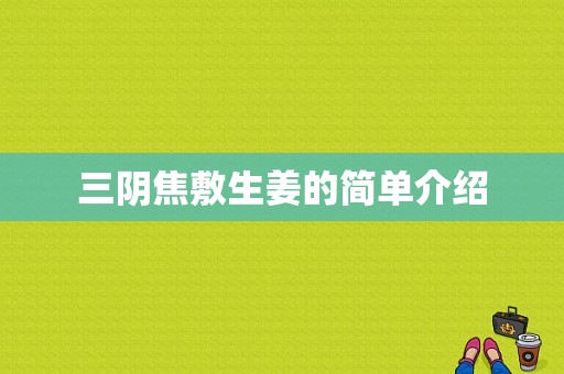 三陰焦敷生姜的簡單介紹