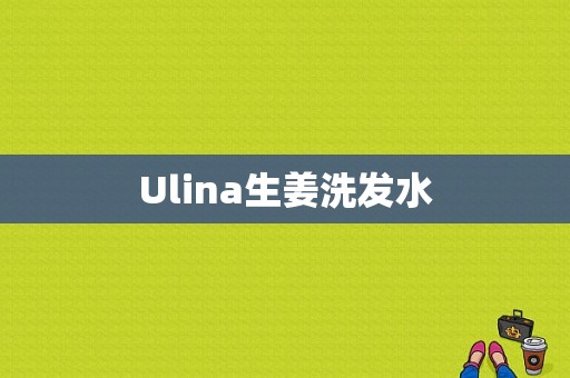 Ulina生姜洗發(fā)水-圖1