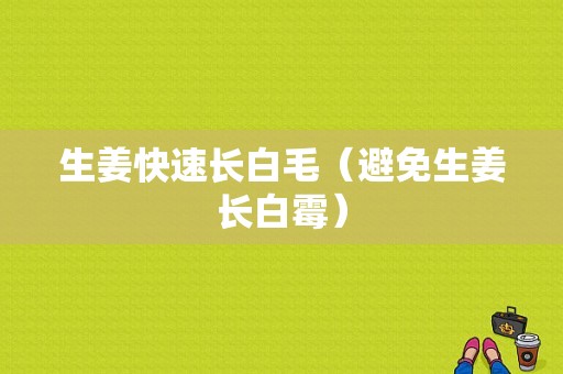 生姜快速長(zhǎng)白毛（避免生姜長(zhǎng)白霉）