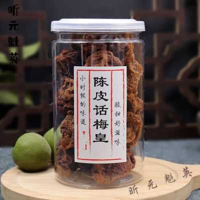 陳皮生姜話(huà)梅（陳皮加話(huà)梅）