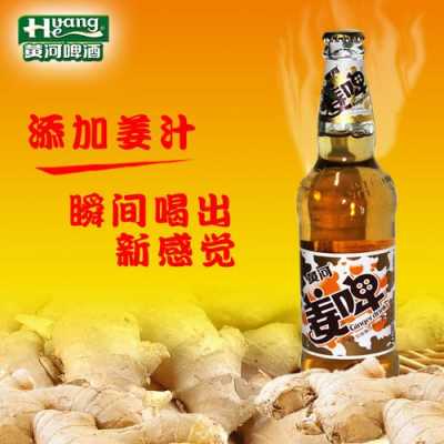 洛陽(yáng)生姜啤酒（姜味啤酒）