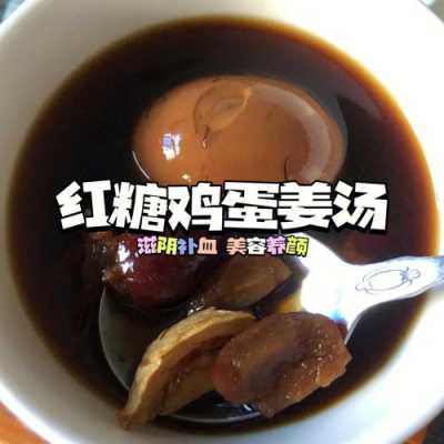 生姜紅糖水jidan（生姜紅糖水幾點(diǎn)喝最好）