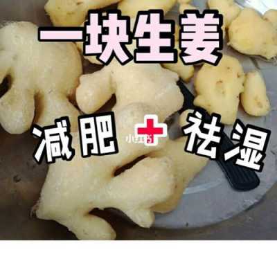 一塊生姜就能減肥的簡單介紹