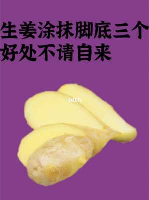 生姜敷腳心的副作用（生姜敷腳心的副作用和禁忌）-圖3