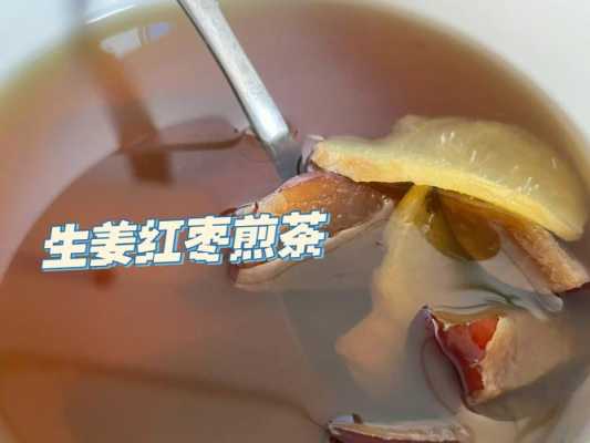 生姜大棗茶泡水的功效（生姜大棗泡茶喝有什么好處）