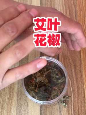 艾葉花椒生姜白酒制作精油（艾葉加花椒加白酒加鹽能治頸椎嗎?）-圖1