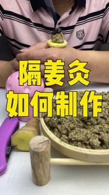 關于隔生姜艾灸生姜需要扎孔嗎的信息-圖3