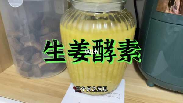 自制生姜酵素功效（生姜酵素的配方大全）-圖2