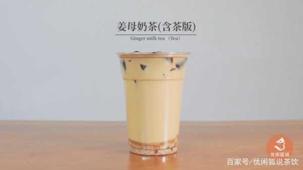 經(jīng)典生姜奶茶（姜味奶茶）-圖2