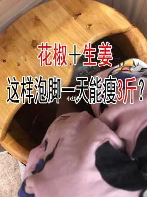 花椒生姜煮水可以泡腳嗎（花椒加生姜泡腳能去濕氣嗎）-圖1