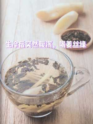 生姜綠茶治療腸胃炎嘛（姜絲綠茶治腹瀉嗎）-圖2