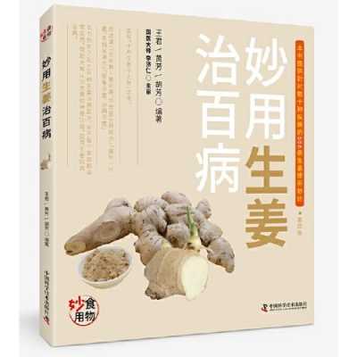 生姜食用偏方（妙用生姜治百?。?圖3