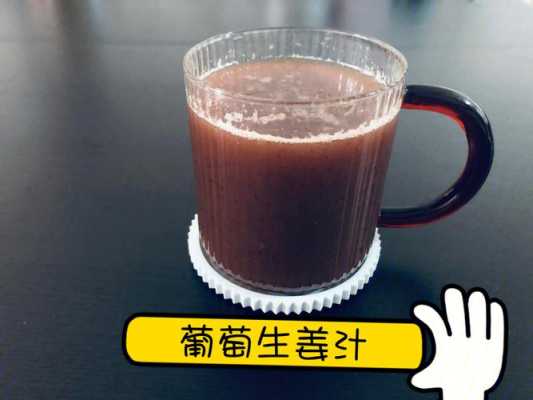 生姜葡萄飲料（葡萄和生姜泡水的功效）