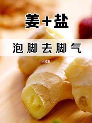 包含生姜用鹽泡腳行不行呀的詞條-圖3