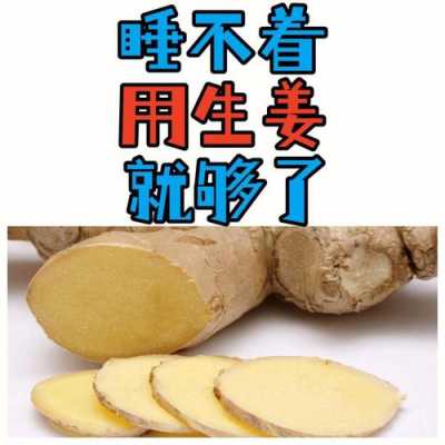 生姜調節(jié)睡眠（生姜幫助睡眠）