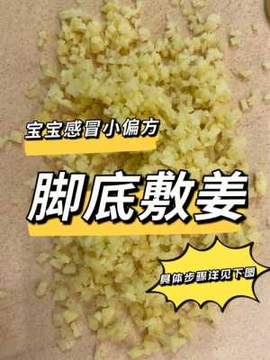 三歲孩子感冒用生姜擦腳掌（三歲孩子感冒用生姜擦腳掌有用嗎）-圖1