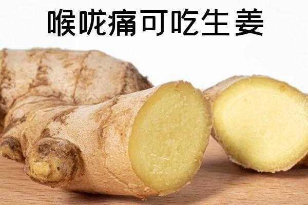 生姜刺激咽炎（吃姜治咽炎嗎）