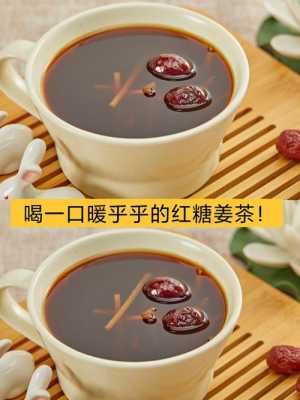 生姜茶好嗎（生姜紅糖茶）