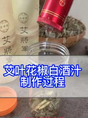 艾葉白酒生姜花椒（艾葉,生姜,花椒加白酒加醋治療什么?起用有什么效果?）-圖1