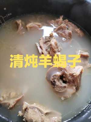 生姜羊蝎子湯（羊蝎子熬羊湯）