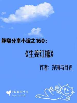 紅糖生姜小說（生姜紅糖小說30章）-圖1