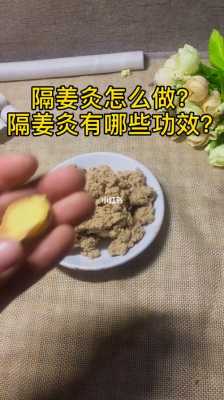 艾灸加生姜片容易咳嗽嗎（艾灸的時(shí)候加姜起什么作用）-圖1