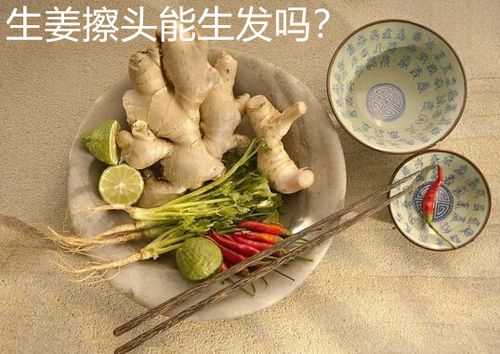 生姜擦頭皮有生發(fā)作用沒（生姜擦頭皮生發(fā)嗎知乎）-圖2