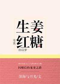 生姜酒小說(shuō)江同學(xué)（生姜 小說(shuō)）