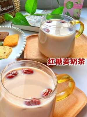 無(wú)糖紅棗生姜奶茶熱量（無(wú)糖紅棗生姜奶茶熱量多少）