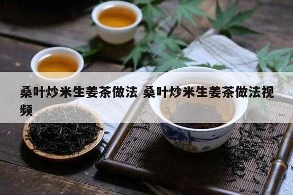 桑葉生姜炒米荼（桑葉配姜熬茶的功效）