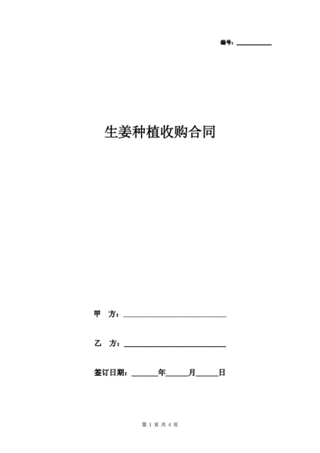 生姜合作種植方案（生姜種植合作協(xié)議書(shū)范本）-圖1