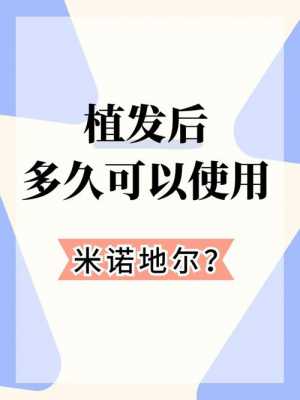 用米諾地爾還可以擦生姜嗎（抹完米諾地爾后可以梳頭嗎）-圖1