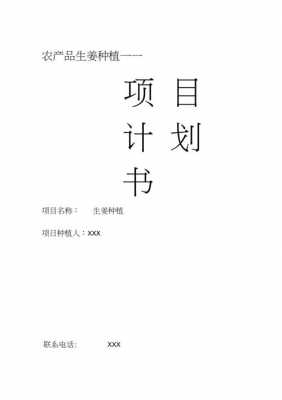 四年級(jí)生姜種植記錄（生姜種植計(jì)劃書）-圖3