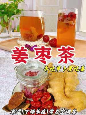 立夏生姜棗（入夏姜棗茶）