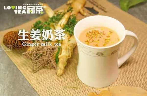 生姜創(chuàng)意奶茶（奶茶店生姜茶）