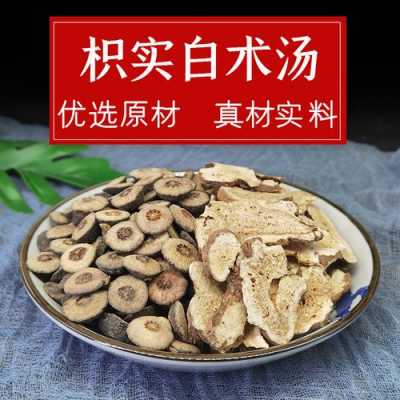 枳實白芨生姜（枳實白術(shù)生姜湯）