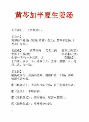 黃芩半夏生姜湯生姜是幾兩（黃芩加半夏生姜湯可用于治療下列何種嘔吐）-圖1