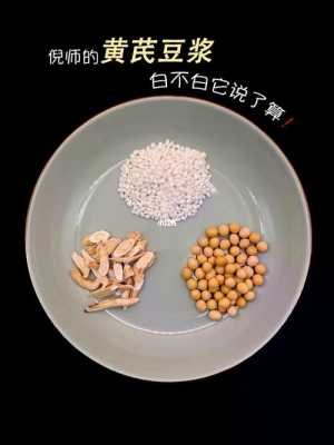 豆?jié){黃芪生姜（豆?jié){可以加姜黃嗎）