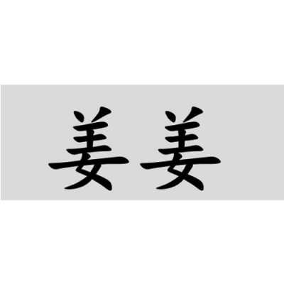 生姜商標(biāo)起名（生姜商標(biāo)起名字大全）-圖3