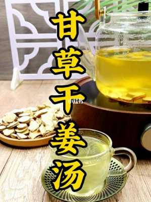 生姜甘草湯湯（姜湯加甘草）