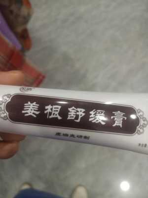 生姜舒蕾（姜根舒緩膏的功效）