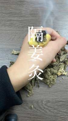 艾絨生姜一起炙（艾絨和姜汁治什么作用）